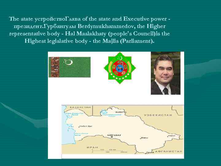 The state устройство. Глава of the state and Executive power президент. Гурбангулы Berdymukhammedov, the
