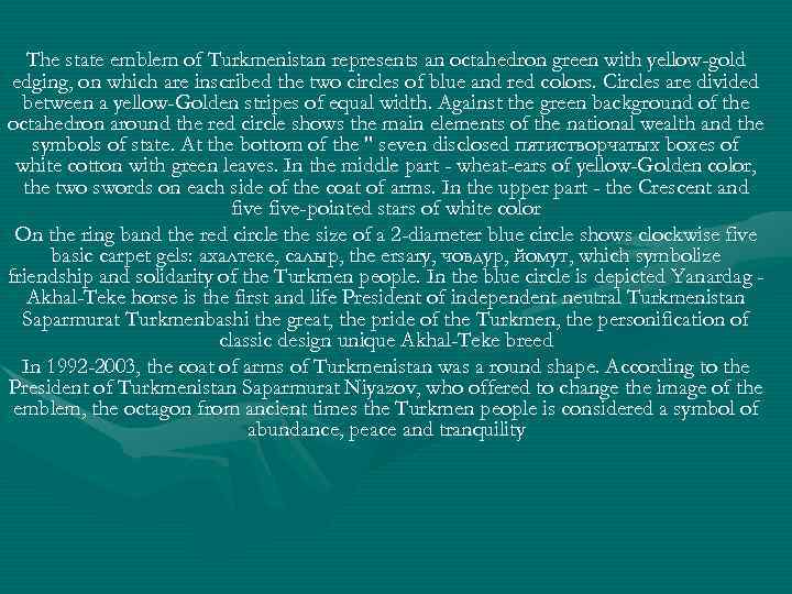 The state emblem of Turkmenistan represents an octahedron green with yellow-gold edging, on which