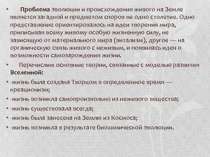 Проблема эволюции и происхождения живого на Земле является загадкой и предметом споров не одно