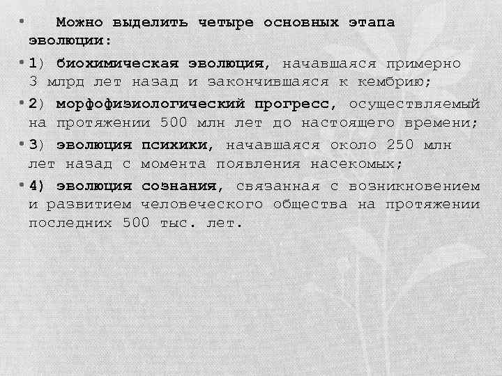  • Можно выделить четыре основных этапа эволюции: • 1) биохимическая эволюция, начавшаяся примерно