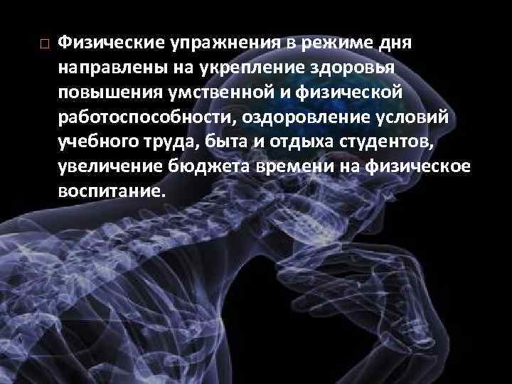  Физические упражнения в режиме дня направлены на укрепление здоровья повышения умственной и физической