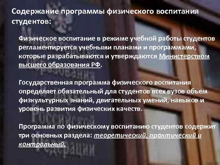 Содержание программы физического воспитания студентов: Физическое воспитание в режиме учебной работы студентов регламентируется учебными