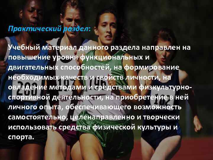 Практический раздел: Учебный материал данного раздела направлен на повышение уровня функциональных и двигательных способностей,