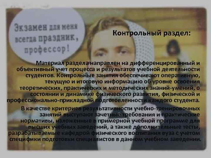 Контрольный раздел: Материал раздела направлен на дифференцированный и объективный учет процесса и результатов учебной