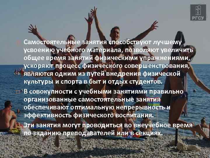  Самостоятельные занятия способствуют лучшему усвоению учебного материала, позволяют увеличить общее время занятий физическими