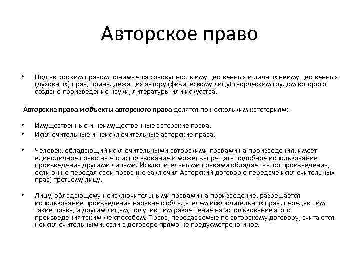 Авторское право • Под авторским правом понимается совокупность имущественных и личных неимущественных (духовных) прав,