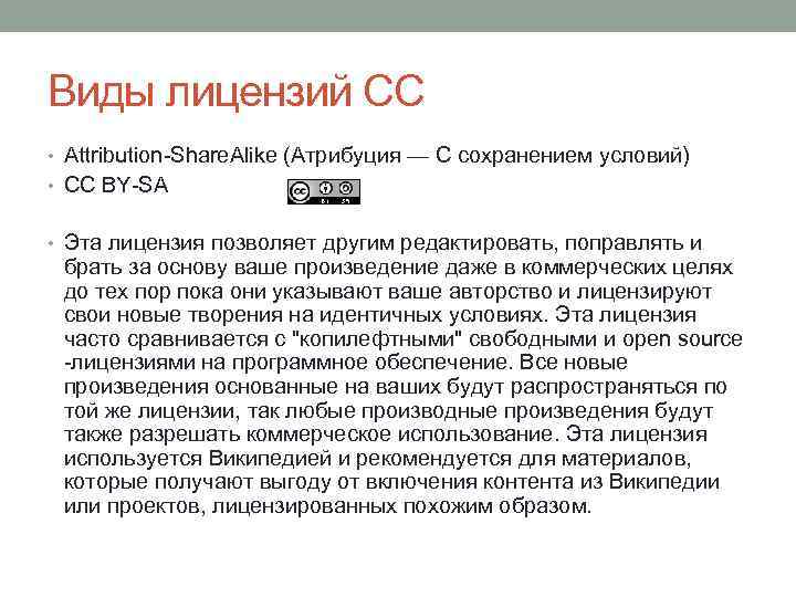 Виды лицензий СС • Attribution-Share. Alike (Атрибуция — С сохранением условий) • CC BY-SA