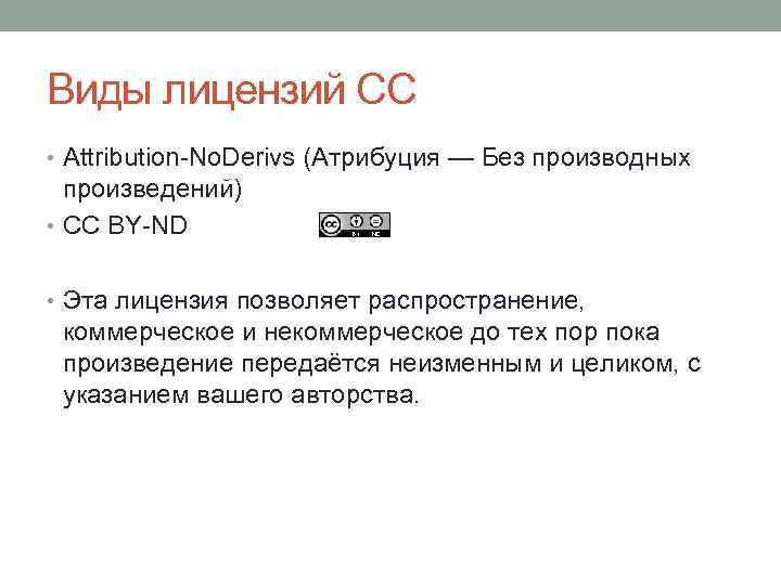 Виды лицензий СС • Attribution-No. Derivs (Атрибуция — Без производных произведений) • CC BY-ND