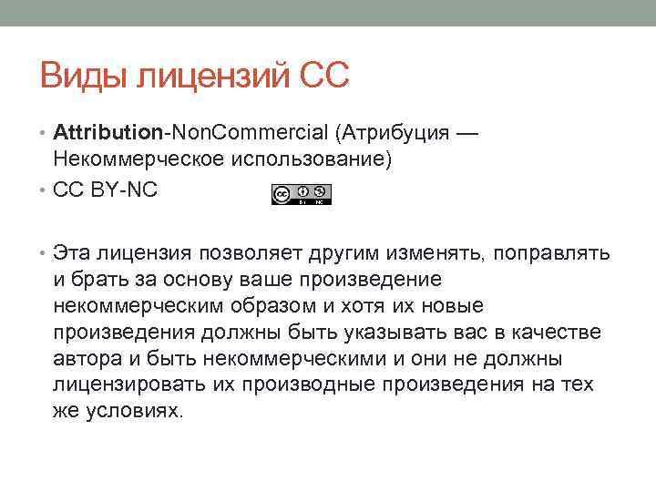 Виды лицензий СС • Attribution-Non. Commercial (Атрибуция — Некоммерческое использование) • CC BY-NC •