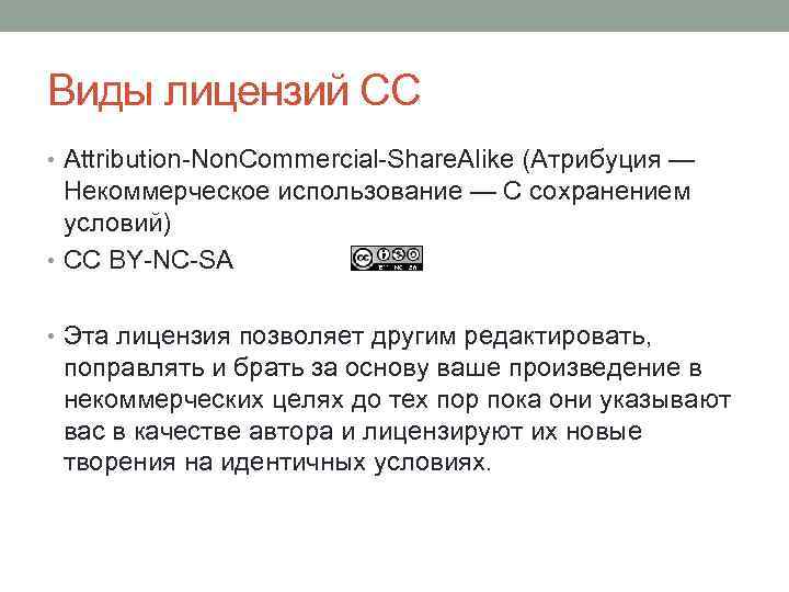 Виды лицензий СС • Attribution-Non. Commercial-Share. Alike (Атрибуция — Некоммерческое использование — С сохранением