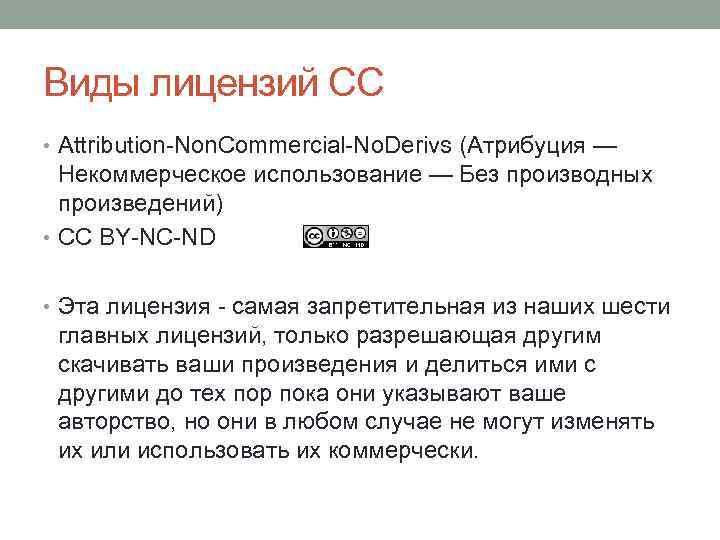 Виды лицензий СС • Attribution-Non. Commercial-No. Derivs (Атрибуция — Некоммерческое использование — Без производных