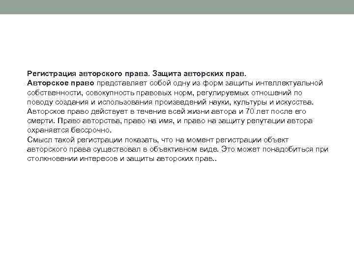 Регистрация авторского права. Защита авторских прав. Авторское право представляет собой одну из форм защиты