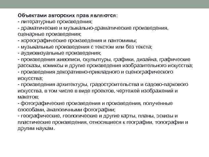 Объектами авторских прав являются: - литературные произведения; - драматические и музыкально-драматические произведения, сценарные произведения;