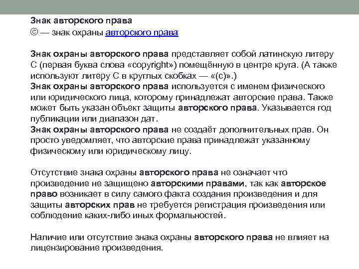 Знак авторского права © — знак охраны авторского права Знак охраны авторского права представляет