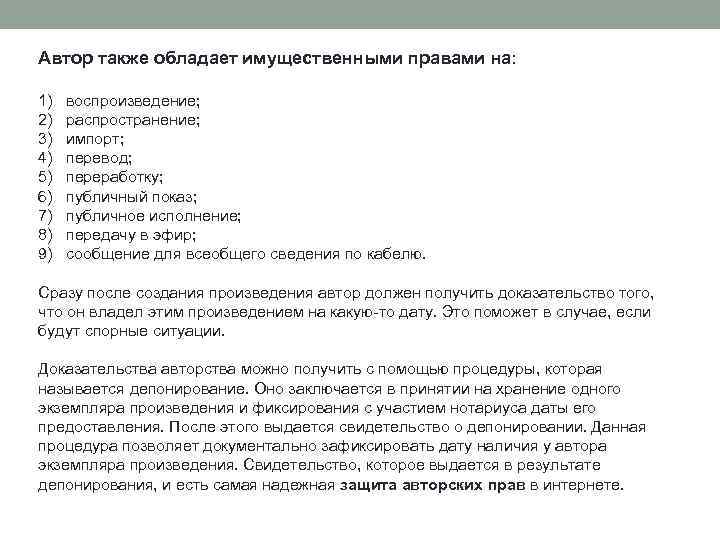 Автор также обладает имущественными правами на: 1) воспроизведение; 2) распространение; 3) импорт; 4) перевод;