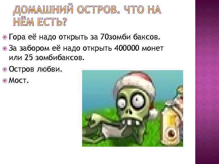  Гора её надо открыть за 70 зомби баксов. За забором её надо открыть