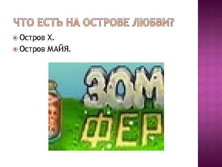  Остров Х. Остров МАЙЯ. 