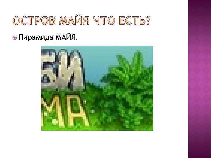  Пирамида МАЙЯ. 