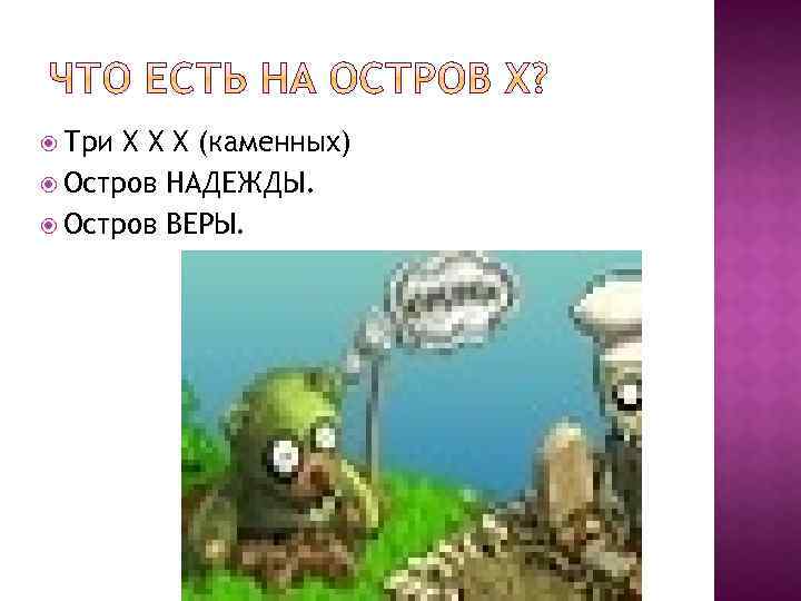  Три Х Х Х (каменных) Остров НАДЕЖДЫ. Остров ВЕРЫ. 