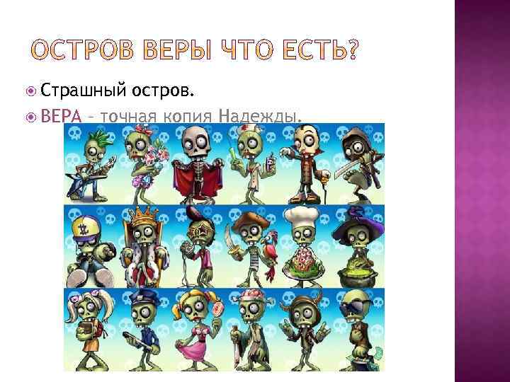  Страшный остров. ВЕРА – точная копия Надежды. 