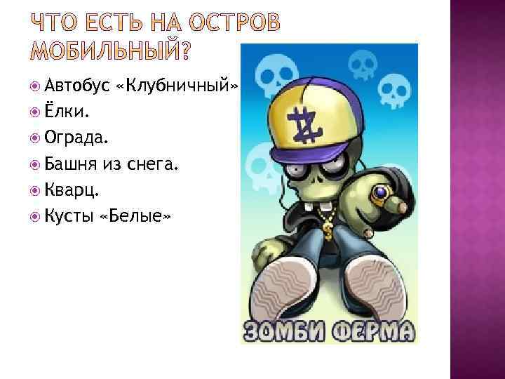  Автобус «Клубничный» Ёлки. Ограда. Башня из снега. Кварц. Кусты «Белые» 