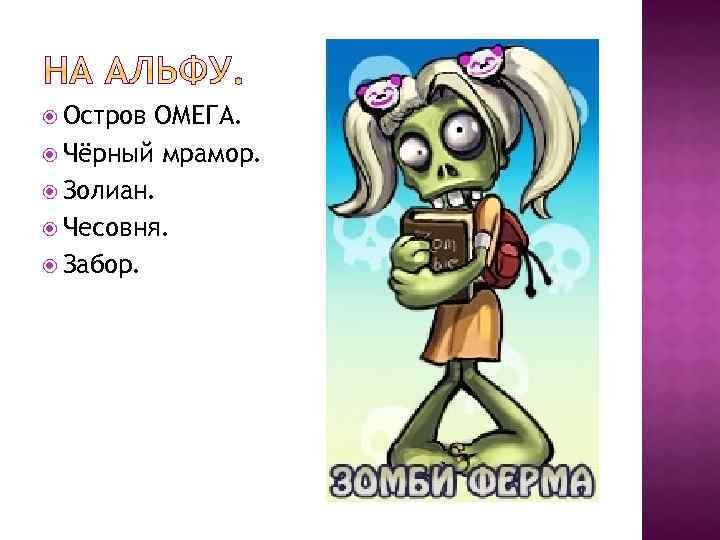  Остров ОМЕГА. Чёрный мрамор. Золиан. Чесовня. Забор. 