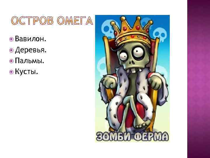  Вавилон. Деревья. Пальмы. Кусты. 