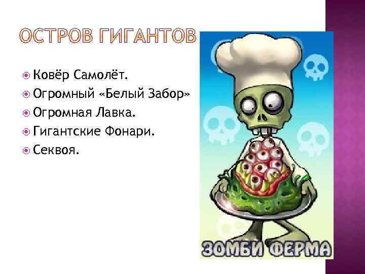  Ковёр Самолёт. Огромный «Белый Забор» Огромная Лавка. Гигантские Фонари. Секвоя. 