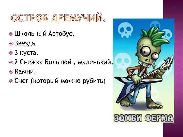  Школьный Автобус. Звезда. 3 куста. 2 Снежка Большой , маленький. Камни. Снег (который
