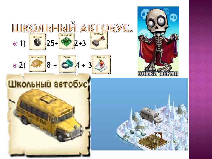  1) 25+ + 2+3 2) 8+ 4+3 