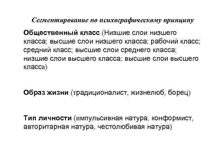 Сегментирование по психографическому принципу Общественный класс (Низшие слои низшего класса; высшие слои низшего класса;