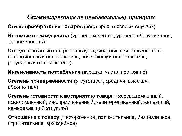 Сегментирование по поведенческому принципу Стиль приобретения товаров (регулярно, в особых случаях) Искомые преимущества (уровень
