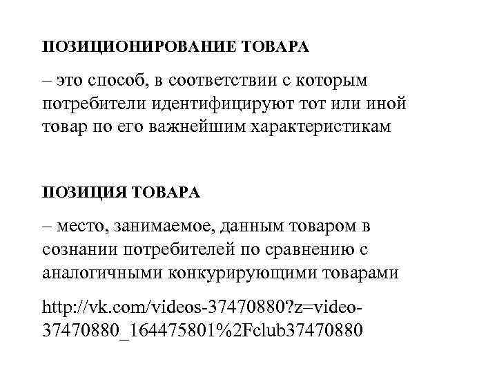 ПОЗИЦИОНИРОВАНИЕ ТОВАРА – это способ, в соответствии с которым потребители идентифицируют тот или иной