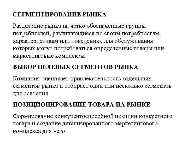 СЕГМЕНТИРОВАНИЕ РЫНКА Разделение рынка на четко обозначенные группы потребителей, различающиеся по своим потребностям, характеристикам