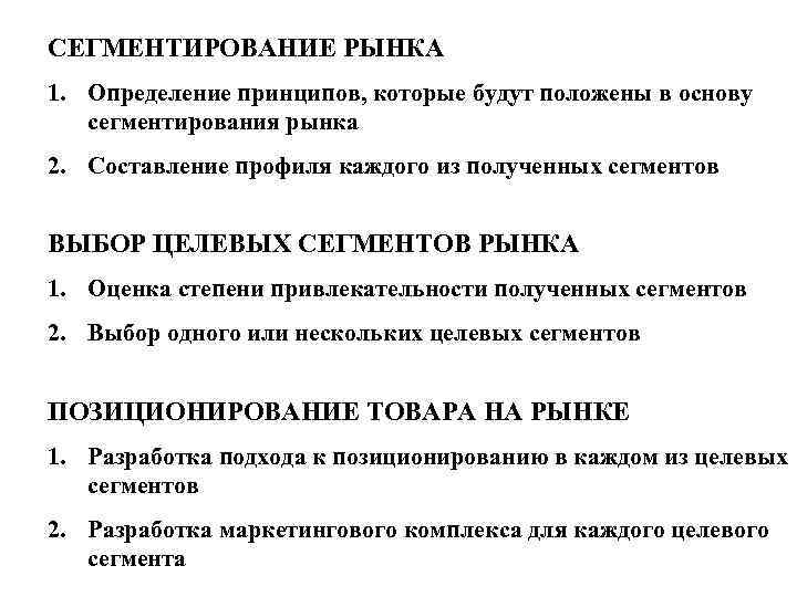 СЕГМЕНТИРОВАНИЕ РЫНКА 1. Определение принципов, которые будут положены в основу сегментирования рынка 2. Составление