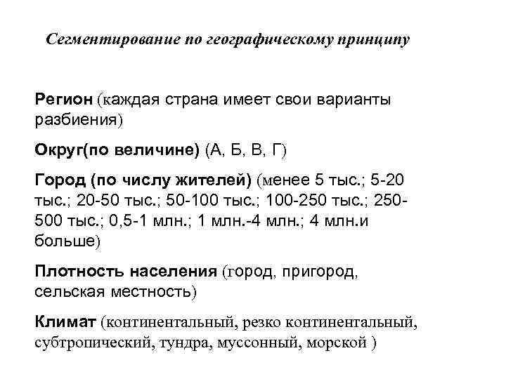 Сегментирование по географическому принципу Регион (каждая страна имеет свои варианты разбиения) Округ(по величине) (А,