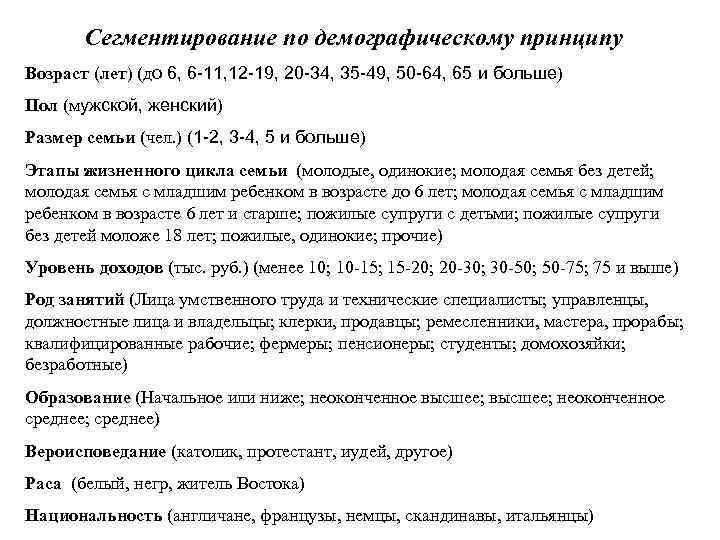 Сегментирование по демографическому принципу Возраст (лет) (до 6, 6 -11, 12 -19, 20 -34,