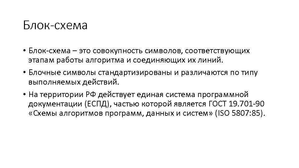 Блок-схема • Блок схема – это совокупность символов, соответствующих этапам работы алгоритма и соединяющих