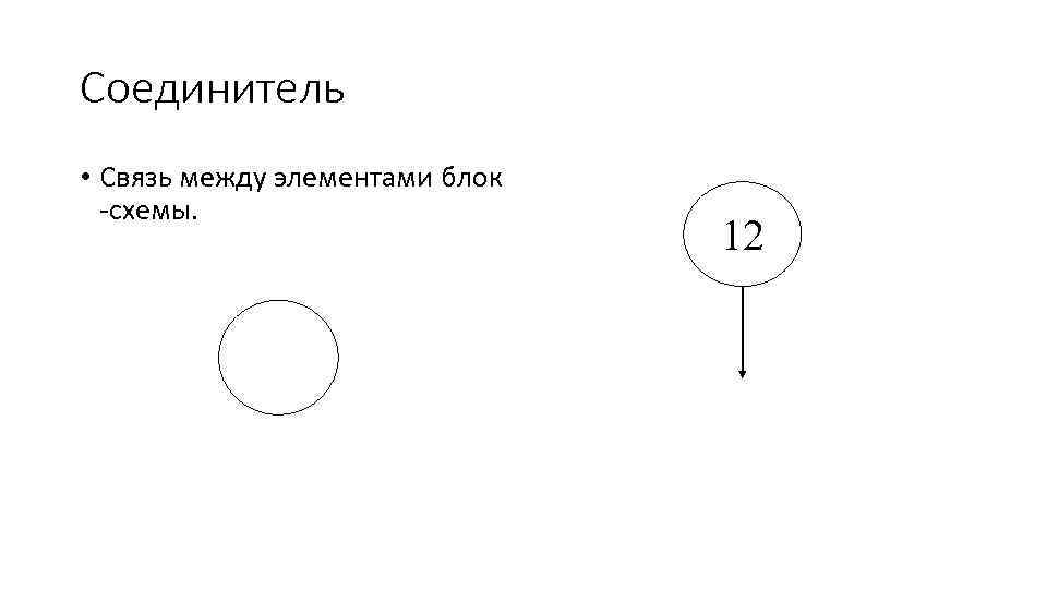 Соединитель • Связь между элементами блок схемы. 12 