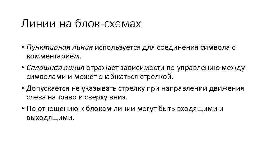 Линии на блок-схемах • Пунктирная линия используется для соединения символа с комментарием. • Сплошная