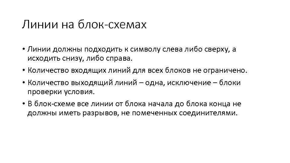 Линии на блок-схемах • Линии должны подходить к символу слева либо сверху, а исходить