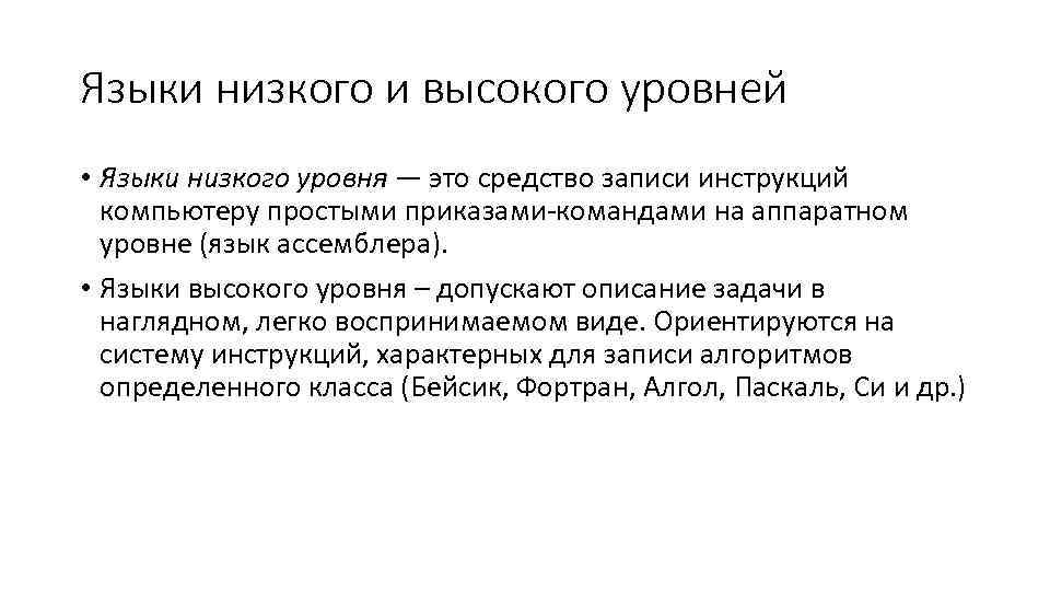 Язык ниже. Языки высокого и низкого уровня. Языки низкого уровня уровня. Низкоуровневый код.