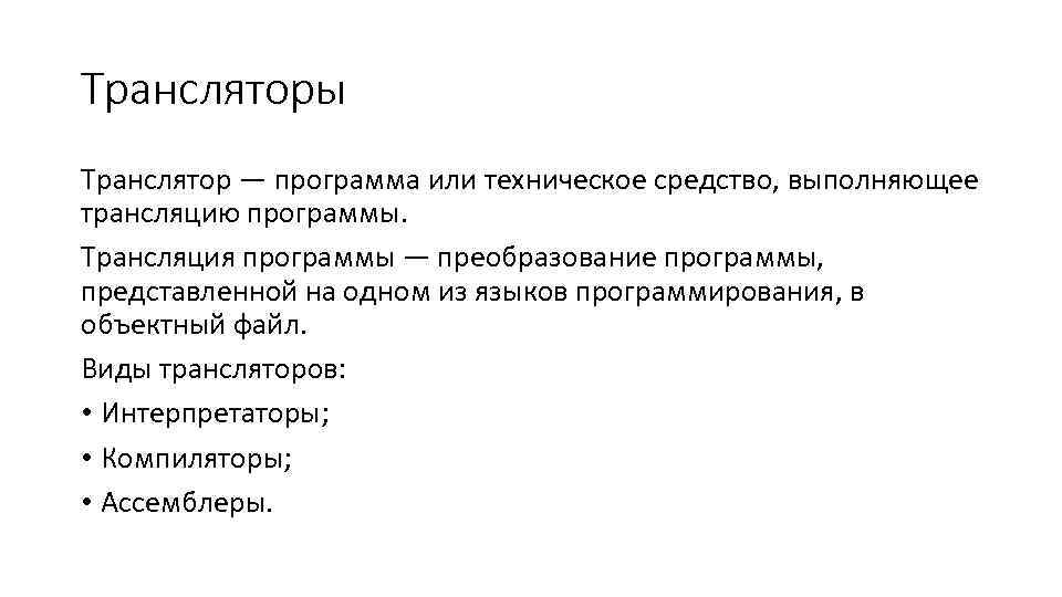 Трансляторы Транслятор — программа или техническое средство, выполняющее трансляцию программы. Трансляция программы — преобразование