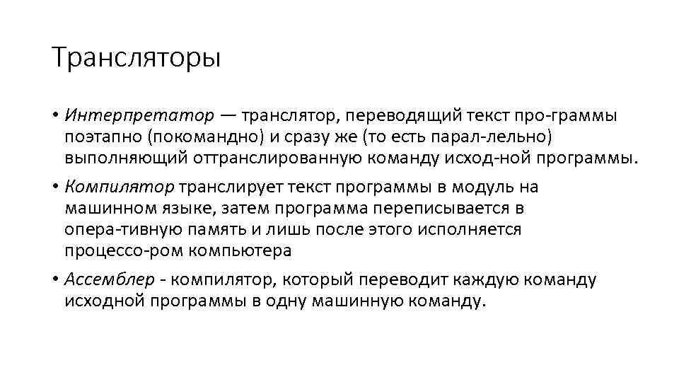 Трансляторы • Интерпретатор — транслятор, переводящий текст про граммы поэтапно (покомандно) и сразу же