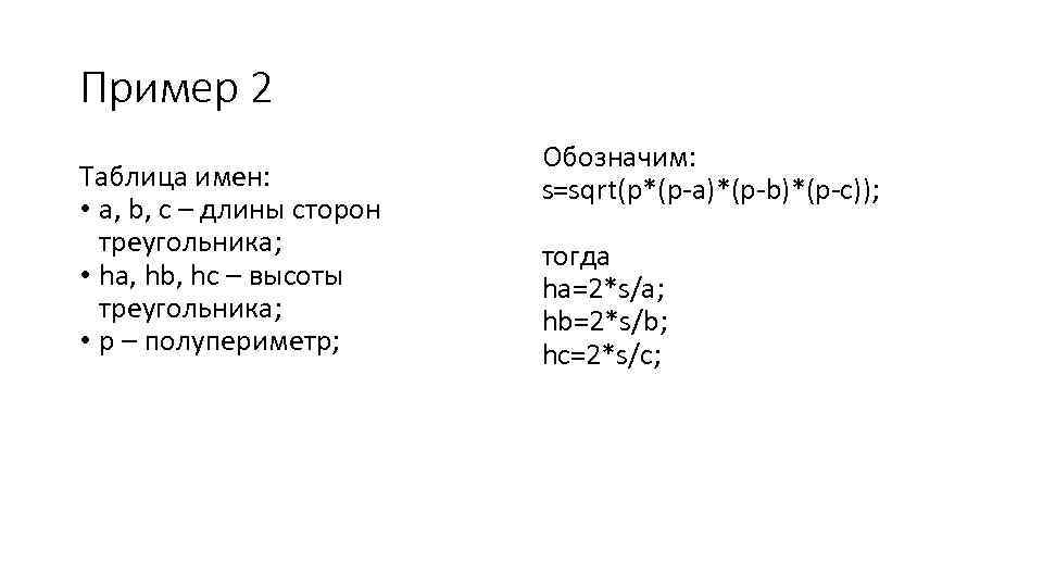 Пример 2 Таблица имен: • a, b, c – длины сторон треугольника; • ha,