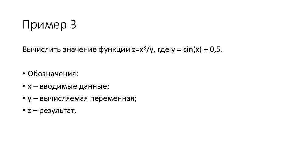 Пример 3 Вычислить значение функции z=x 3/y, где y = sin(x) + 0, 5.