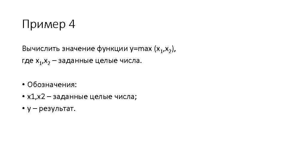 Пример 4 Вычислить значение функции y=max (x 1, x 2), где x 1, x