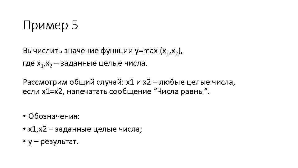 Пример 5 Вычислить значение функции y=max (x 1, x 2), где x 1, x
