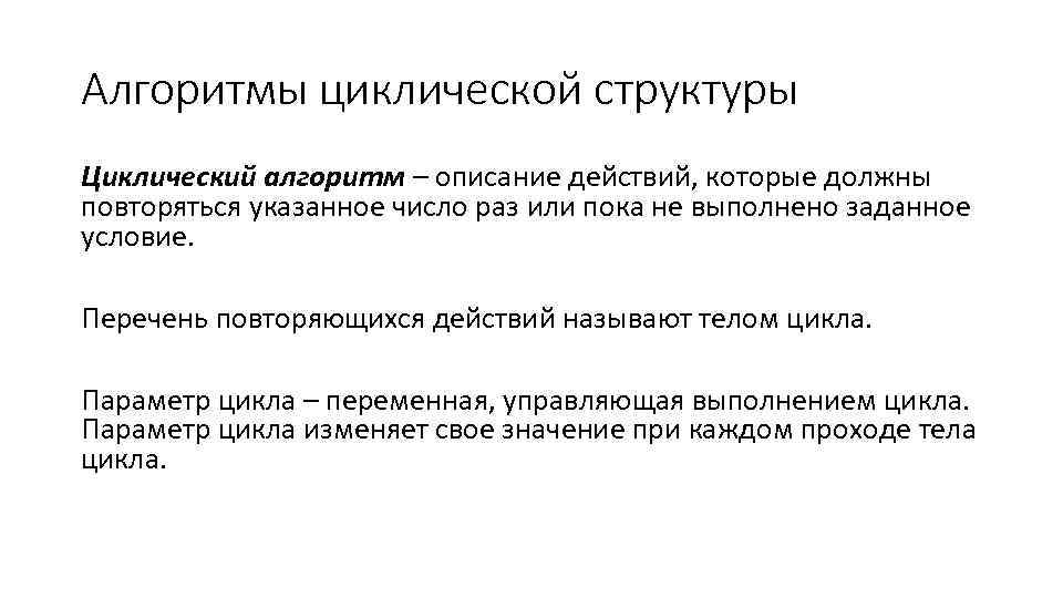 Алгоритмы циклической структуры Циклический алгоритм – описание действий, которые должны повторяться указанное число раз