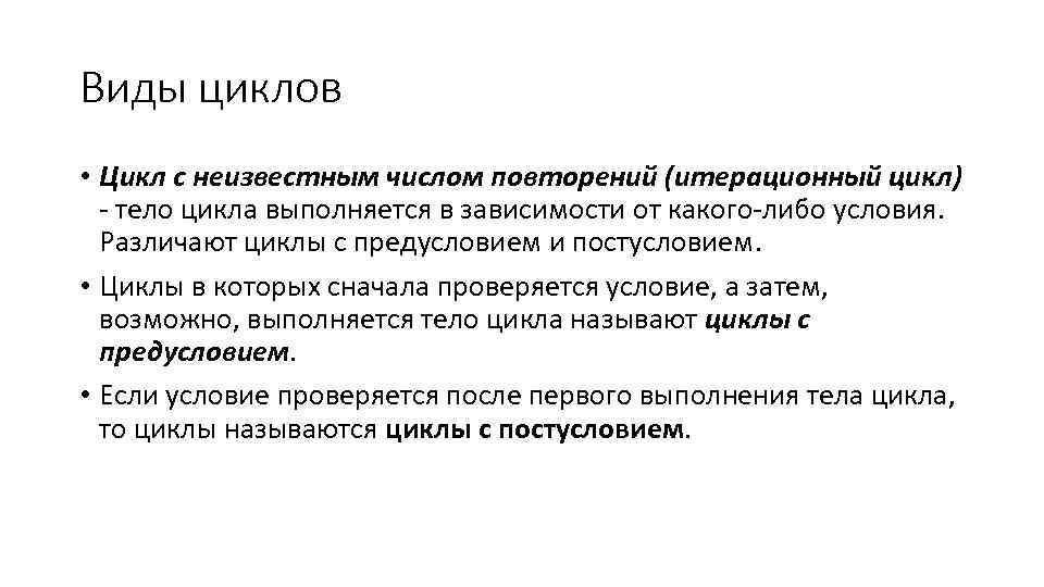 Виды циклов • Цикл с неизвестным числом повторений (итерационный цикл) тело цикла выполняется в